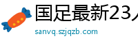 国足最新23人大名单